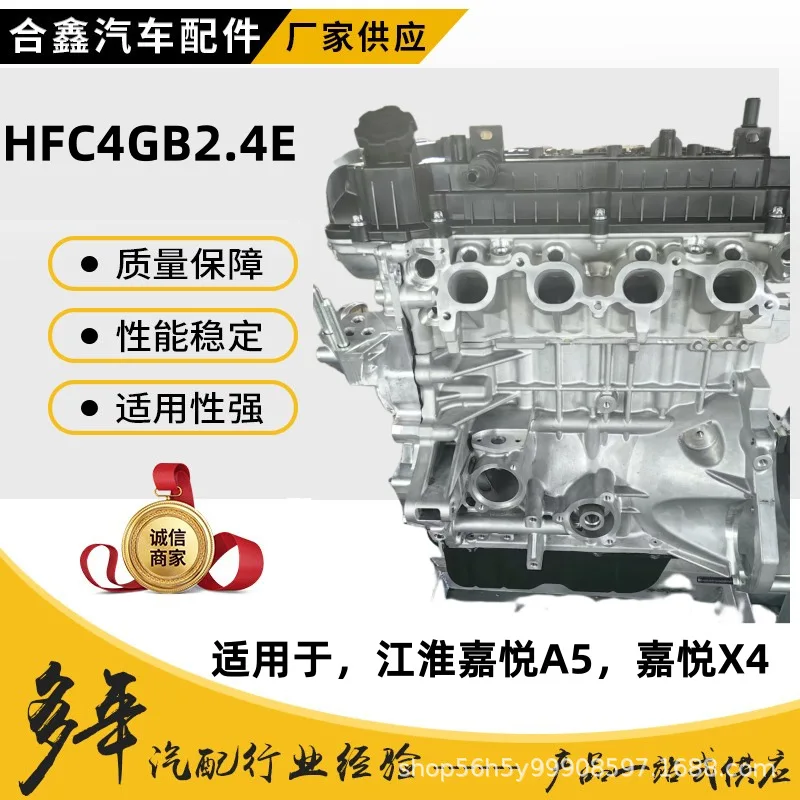 

Suitable for Engine assembly HFC4GB2.4E engine, manufacturer, Jianghuai Jiayue A5 Jiayue X4