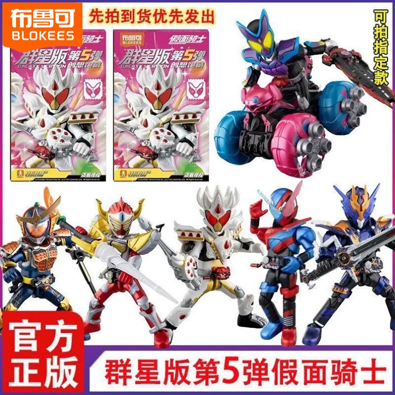 ブロキーズ 仮面ライダーギャラクシー エディション Vol.5 ブラインドボックス 可動式組み立てモデル玩具 創造性あふれるコレクタブル トレンド ブラインドボックス