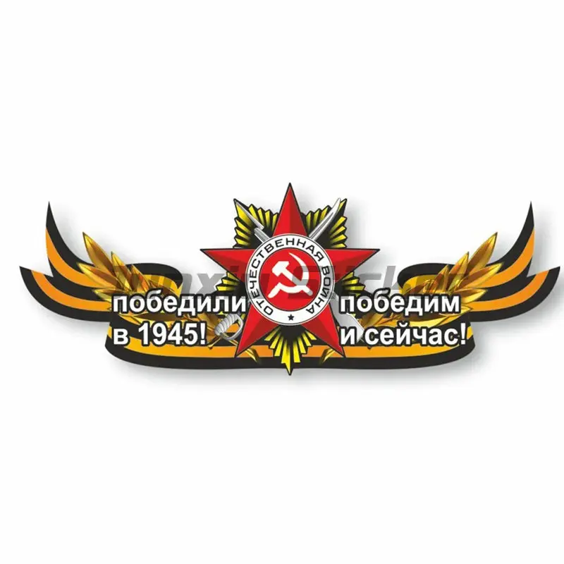 

May 9 Victory Day Commemorate Car Sticker Van Bicycle Truck Wall Window Fridge Decal Accessories
