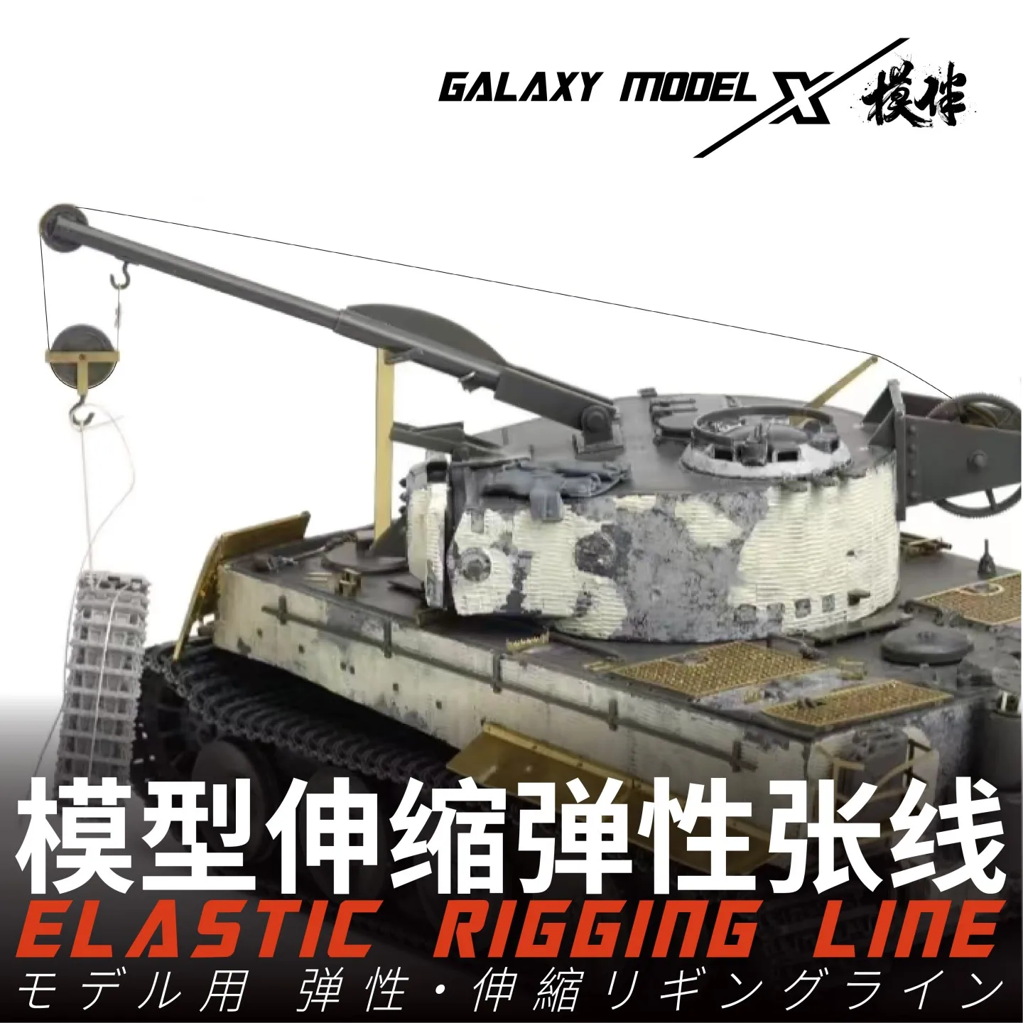 

GALAXY TOOL PRO ELASTIC RIGGING LINE Φ0.05/φ0.08/φ0.13mm Length 50M/roll Aircraft Tank Ship Model Applicable for Model Making