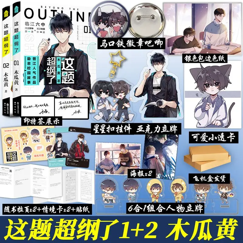 Beyond The Outline Novel Books Vol.1-2 Author Mu Gua Huang Two Volumes in Total Chinese Two Male Protagonists on Youth Campus BL