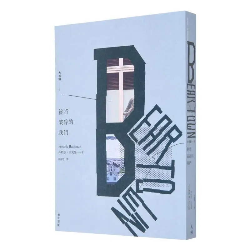 

Мы, который умеренно перерыв, большой медвежонок, город 1, пересмотренное издание, Фредерик Бекман, Тианпей, 9786267276570 Книга