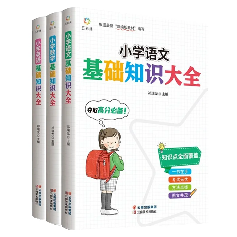 

Complete Basic Knowledge of Primary School, Handbook of Chinese, Mathematics, and English