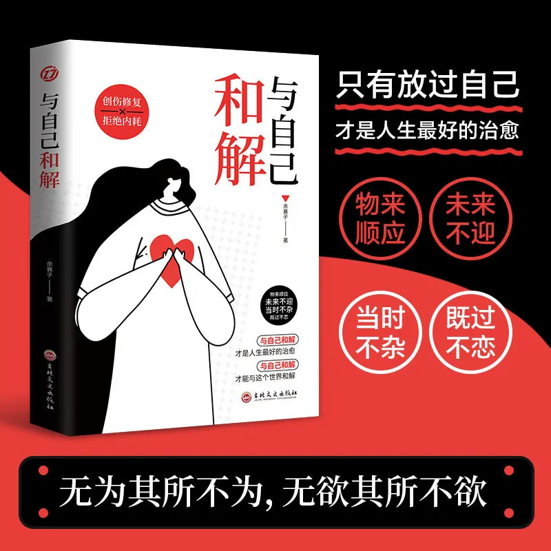Stop Mental Turmoil, Reconcile with Oneself, Psychology Book