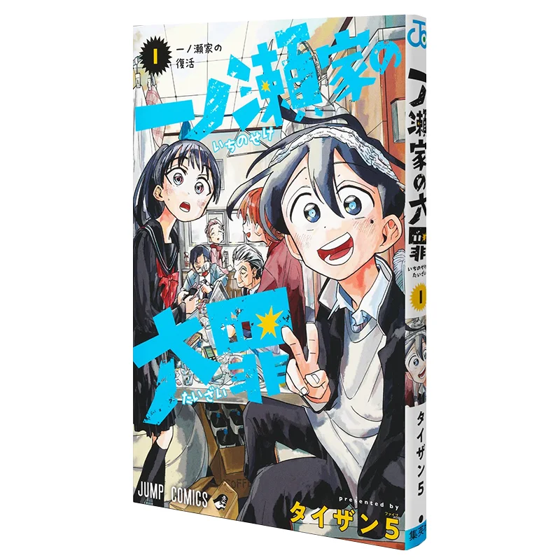 

Великий преступник семьи Ichinose 01 Тизан 5 Шиюша 9784088834375 Книга