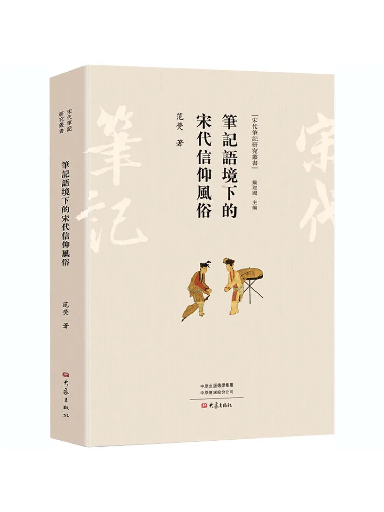 

Book-Winshare Religious Customs Of the Song Dynasty in the Context Of the Notes