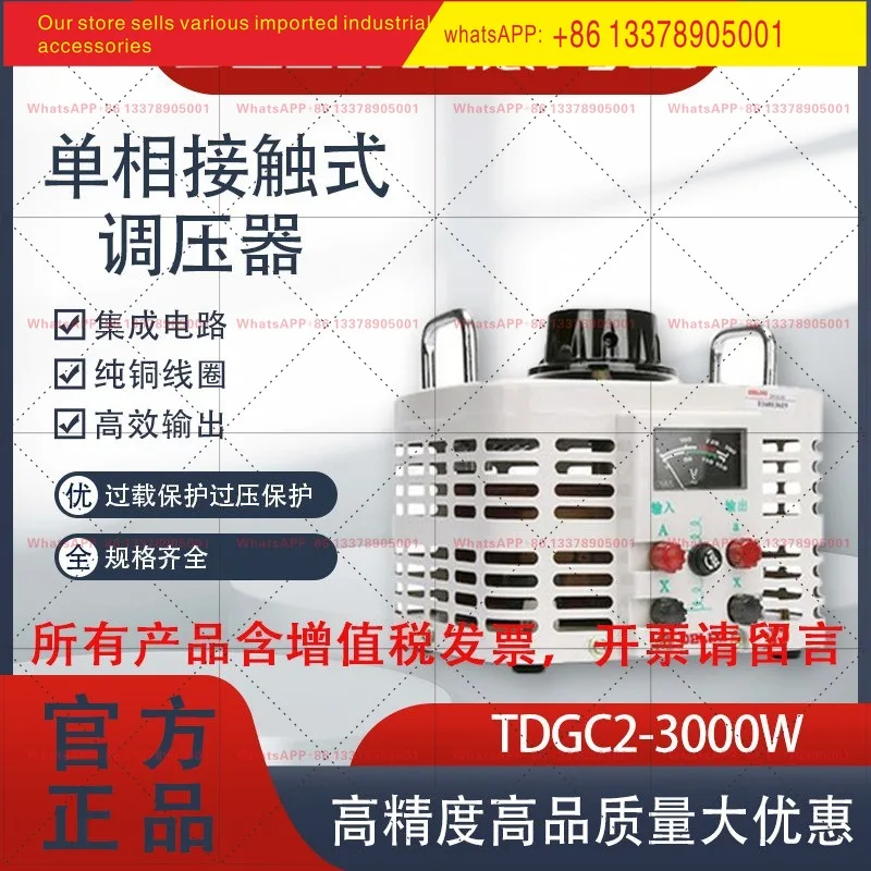 Delixi single-phase contact voltage regulator 3000W input 220V TDGC2 3KVA adjustable 0-250V