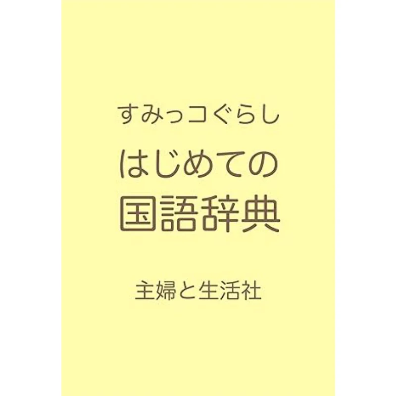 

Sumiko Gurashi Hajime No Kokugo Jiten Shufu To Seikatsusha Shufu To Seikatsusha 9784391156911 Book