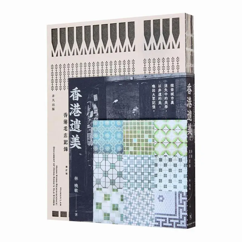 Hong Kongs Hidden Beauty A Record Of Old Stores In Hong Kong Revised Edition Lin Xiaomin Extraordinary Publishing 9789888809509