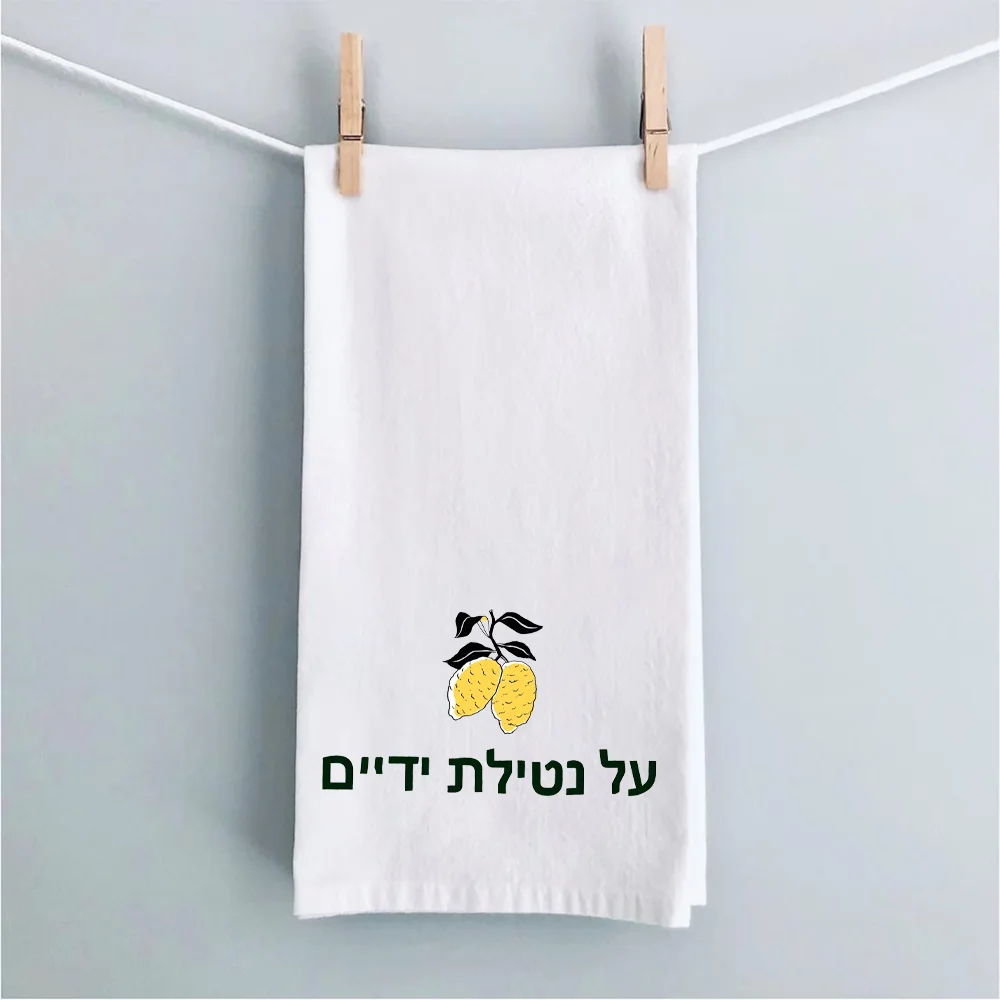 Netilat Yadayim Towel Etrog Hebrew Design Jewish Holidays Home Kitchen Bathroom Hand Towel Hostess Gift Shabbat Shalom Sukkot