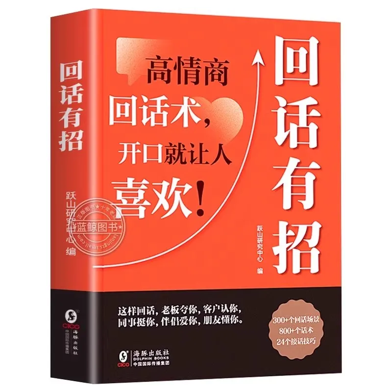 High Emotional Intelligence Chat Techniques Answering Skills And Eloquence Training Books - Improve Speaking