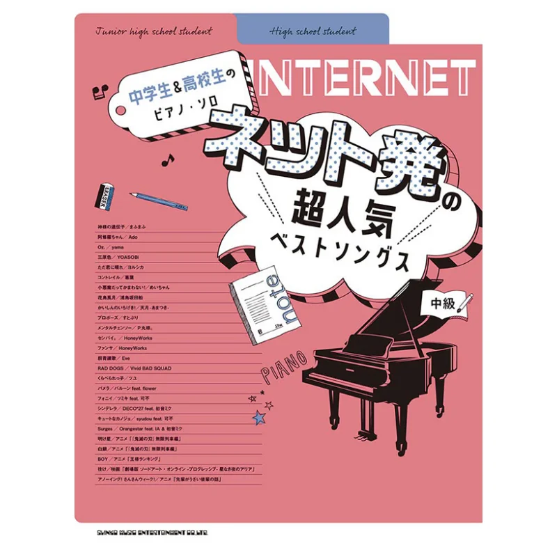 

Фортепиано для средней школы и младших классов средней школы, сольная сетка, супер популярные песни, музыка Shinko, книга Shinko 9784401040599