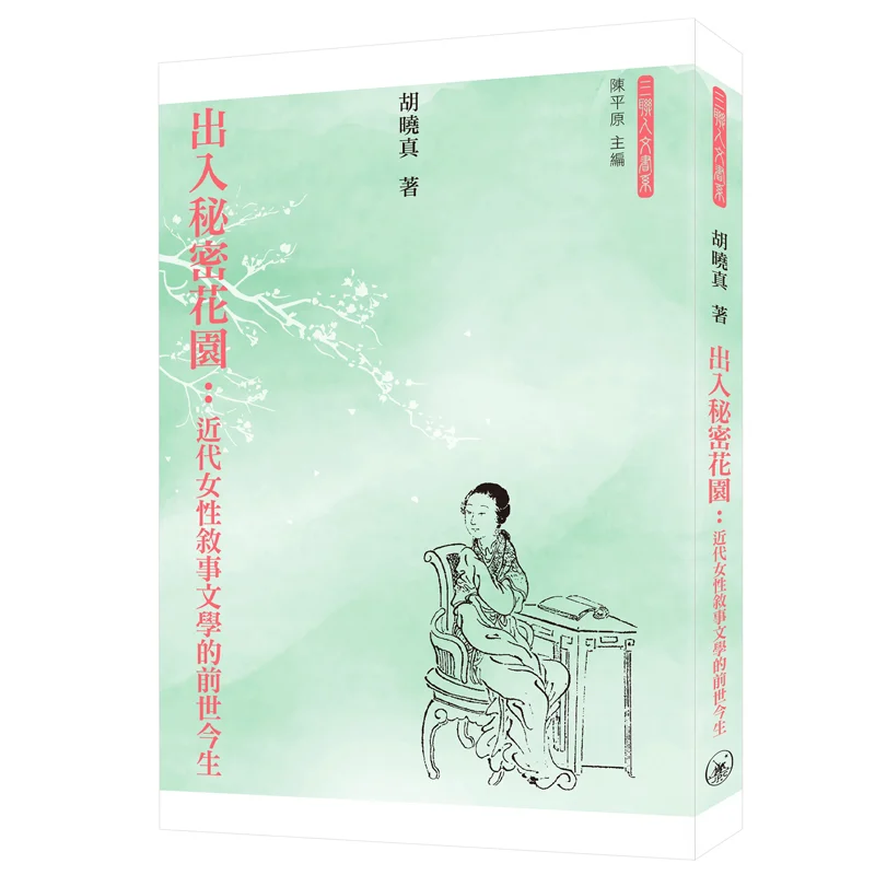 Entering And Leaving The Secret Garden The Past And Present Of Modern Female Narrative Literature Hu Xiaozhen 9789620448003
