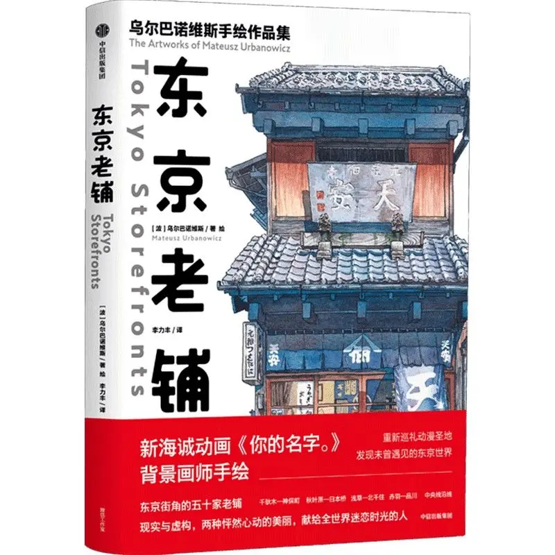 

Коллекция книг для небольших помещений - 44 уникальных книжных магазина: альбом-скетчбук в японском стиле с иллюстрациями для паломнического путешествия (Libros)