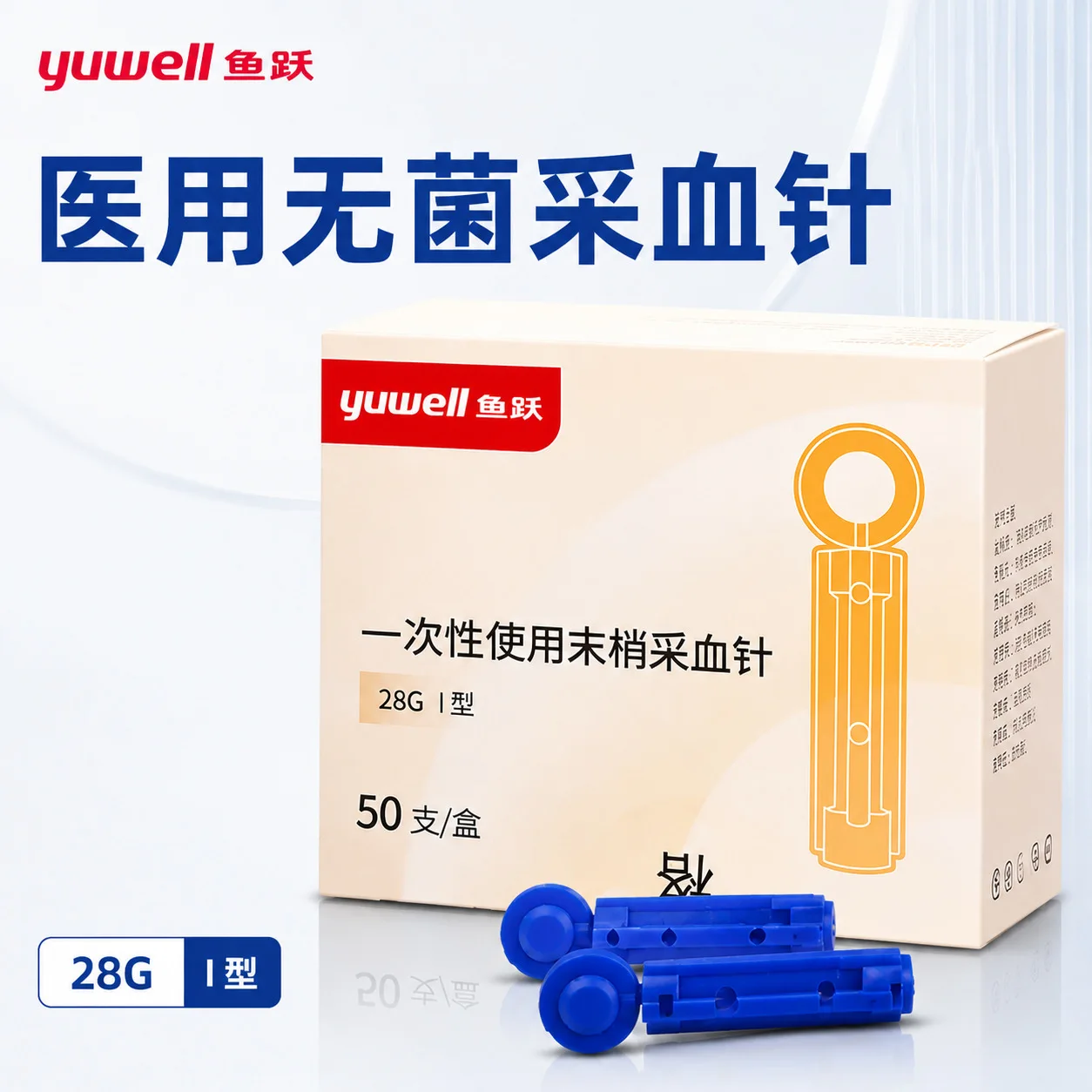 Yuyue blood collection needle 28G type I disposable peripheral blood collection needle original blood  pen 50 pieces per box