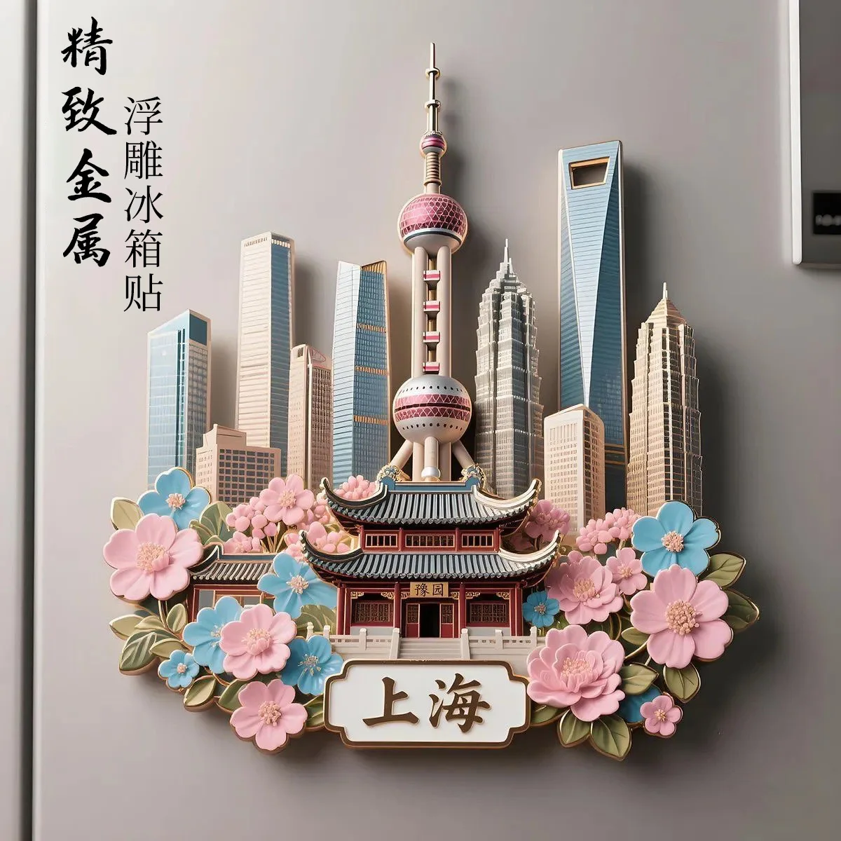 Shanghai metal relief refrigerator sticker magnetic Oriental Pearl Bund Internet celebrity travel souvenirs