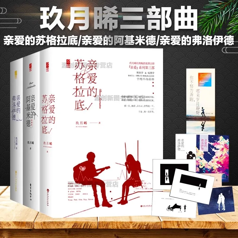 

Jiu Yuexi's Dear Series Trilogy: Dear Socrates, Dear Archimedes, Dear Freud, a youth romance novel