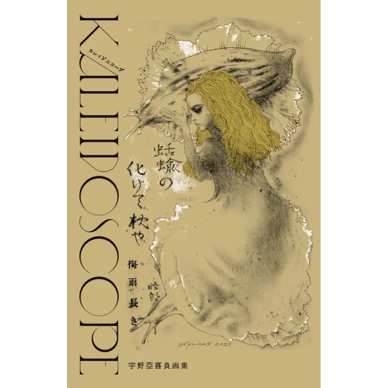 

Akira Unos Art Collection Kaleidoscope Akira Uno Graphics Company 9784766135060 Книга