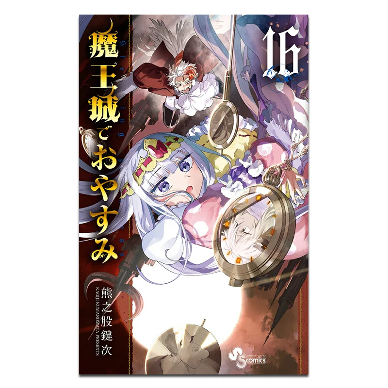 

Добро Ночь в замке демонов Медведи Stock Key Times Shog Политика 9784098502707 Книга