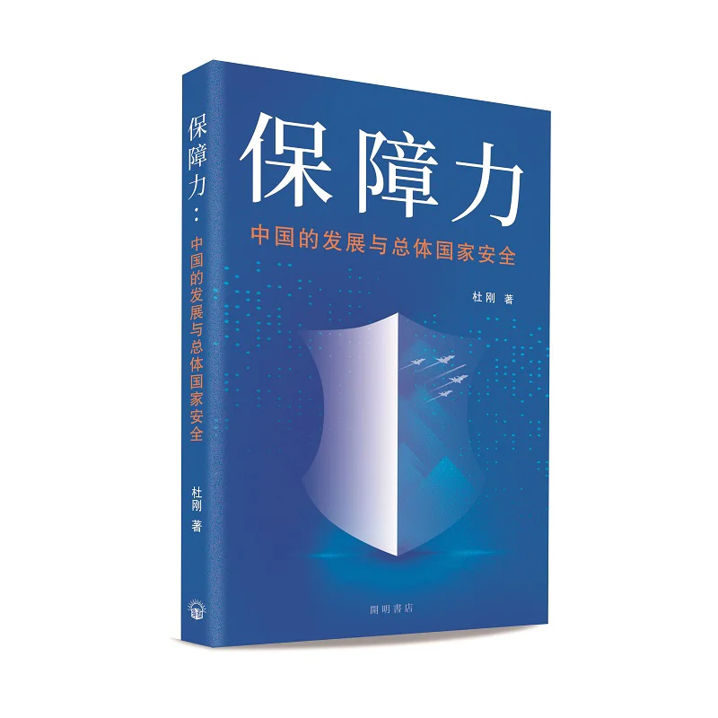 Assurance Capacity Chinas Development And Overall National Security Du Gang Chinese Education 9789624593525 Book