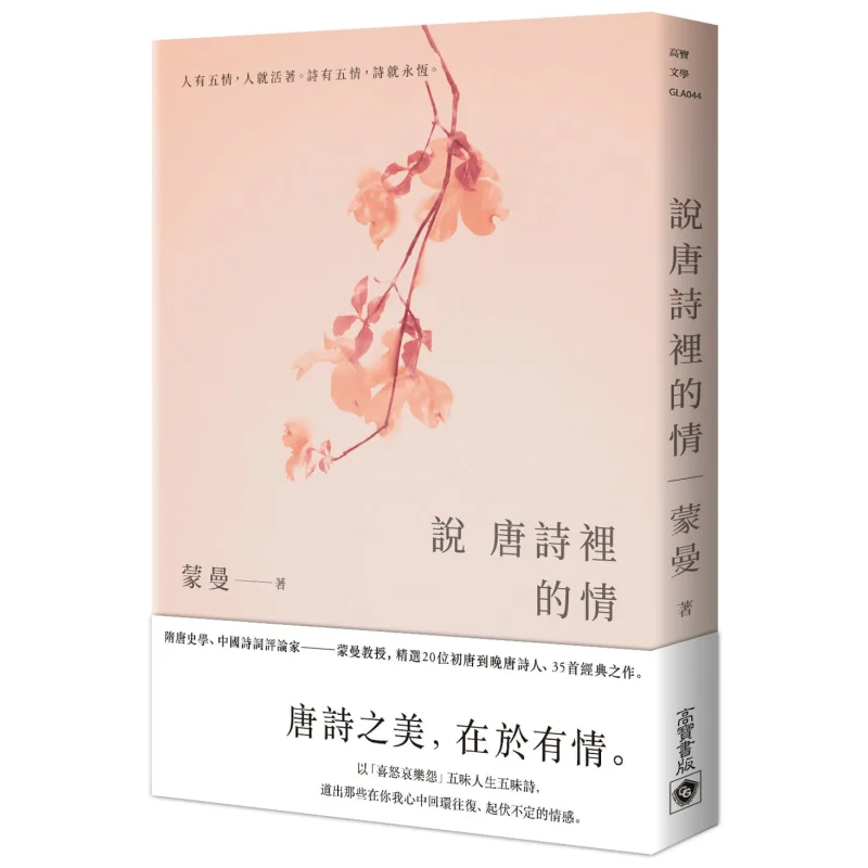 Lets Talk About The Emotions In Tang Poetry Mengman Gao Bao 9789863617655 Book