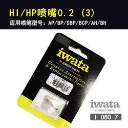 IWATA Nozzle I-080-7 0.2mm For Airbrush HP-AP/HP-BP/HP-SBP/HP-BCP/HP-AH/HP-BH Genuine Accessories Replacement Tool