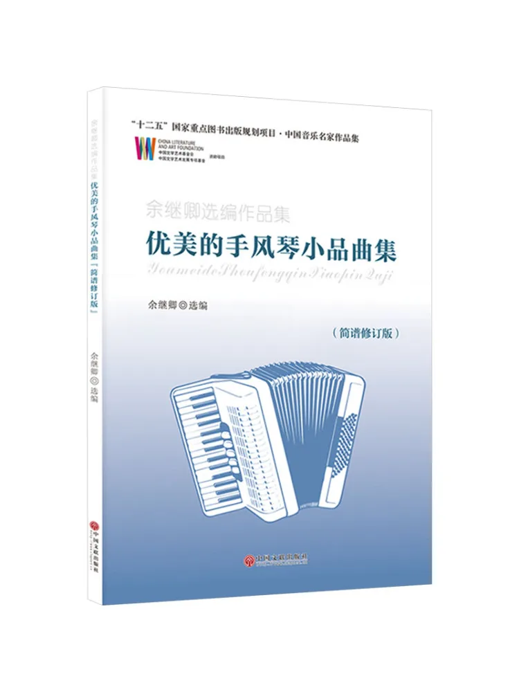 

Book-Winshare Collection Of Beautiful Accordion Pieces от Yu Jiqing, пересмотренное упрощенное издание с надписью