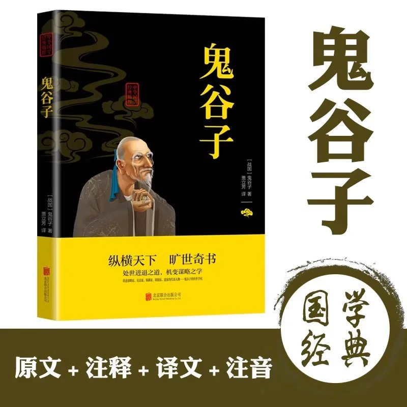 

Guiguzi, A Classic Book of Chinese Traditional Culture