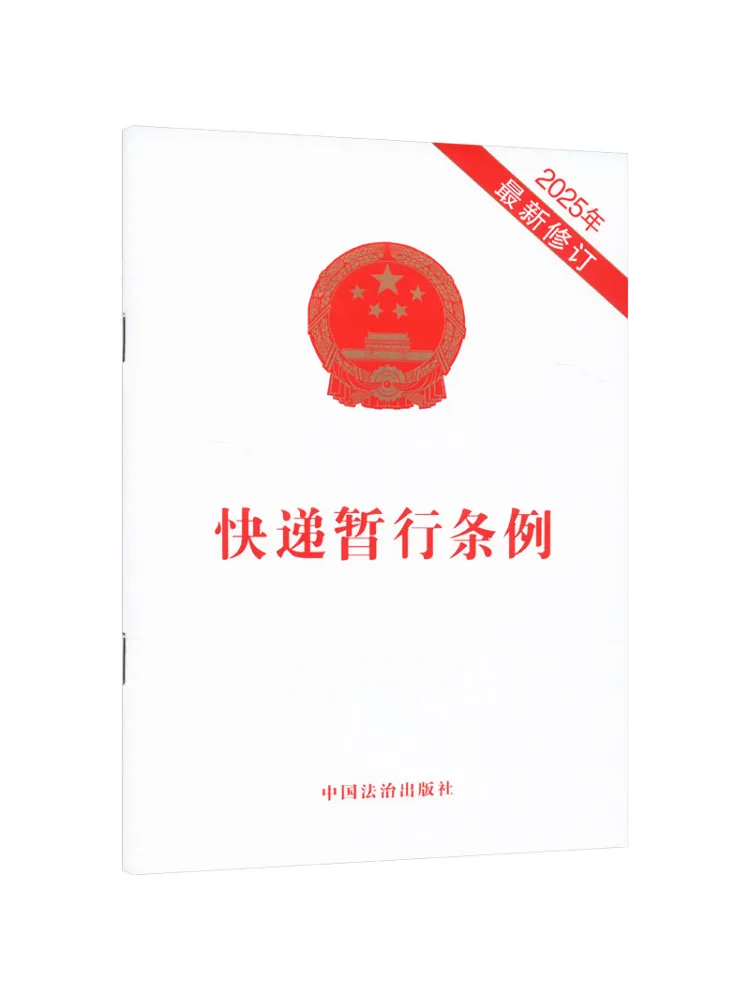 Book-Winshare Provisional Express Delivery Regulations Newly Revised in 2025