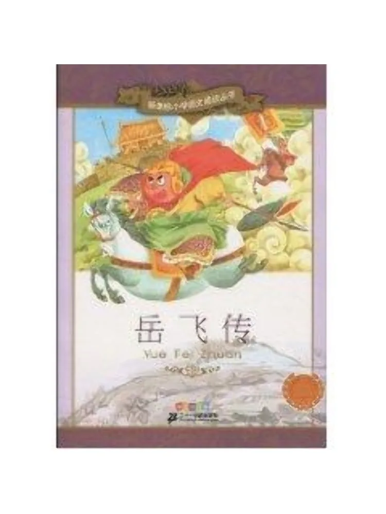 

Книга — Winshare: Биография Юэ Фэй, серия «Новое учебное пособие» для начальной школы, 7-е издание, иллюстрированная