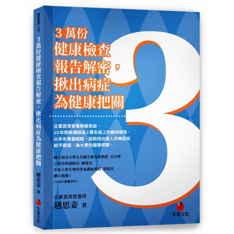 

Дешифрованный контроль здоровья 30000, отчеты, идентифицирующие болезни для защиты здоровья Zhao Sizi 9789869842235