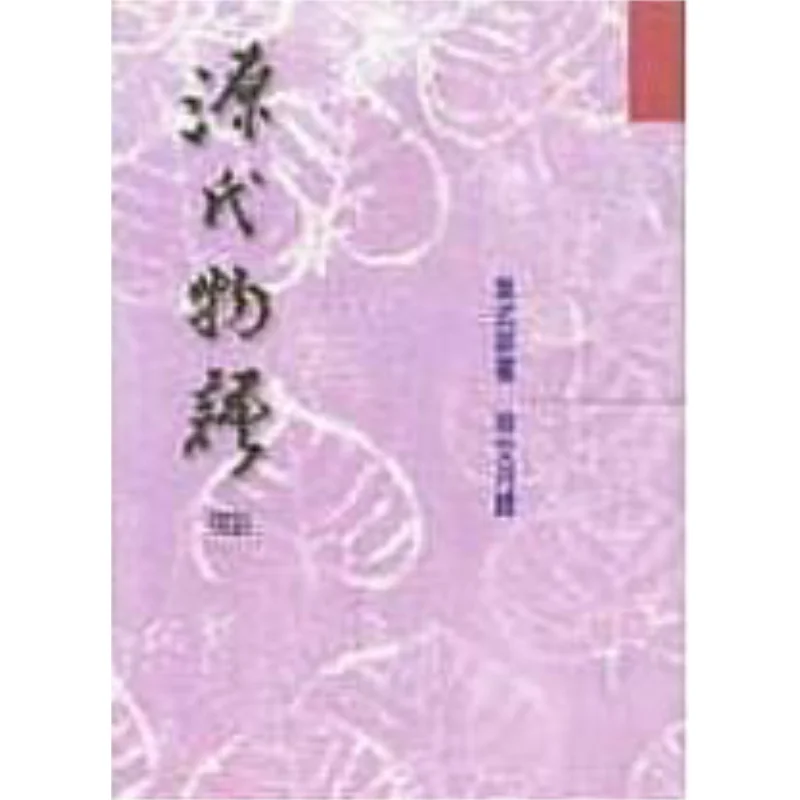 The Tale Of Genji Part Four Purple Shikibu Hong Fan 9789576742033 Book