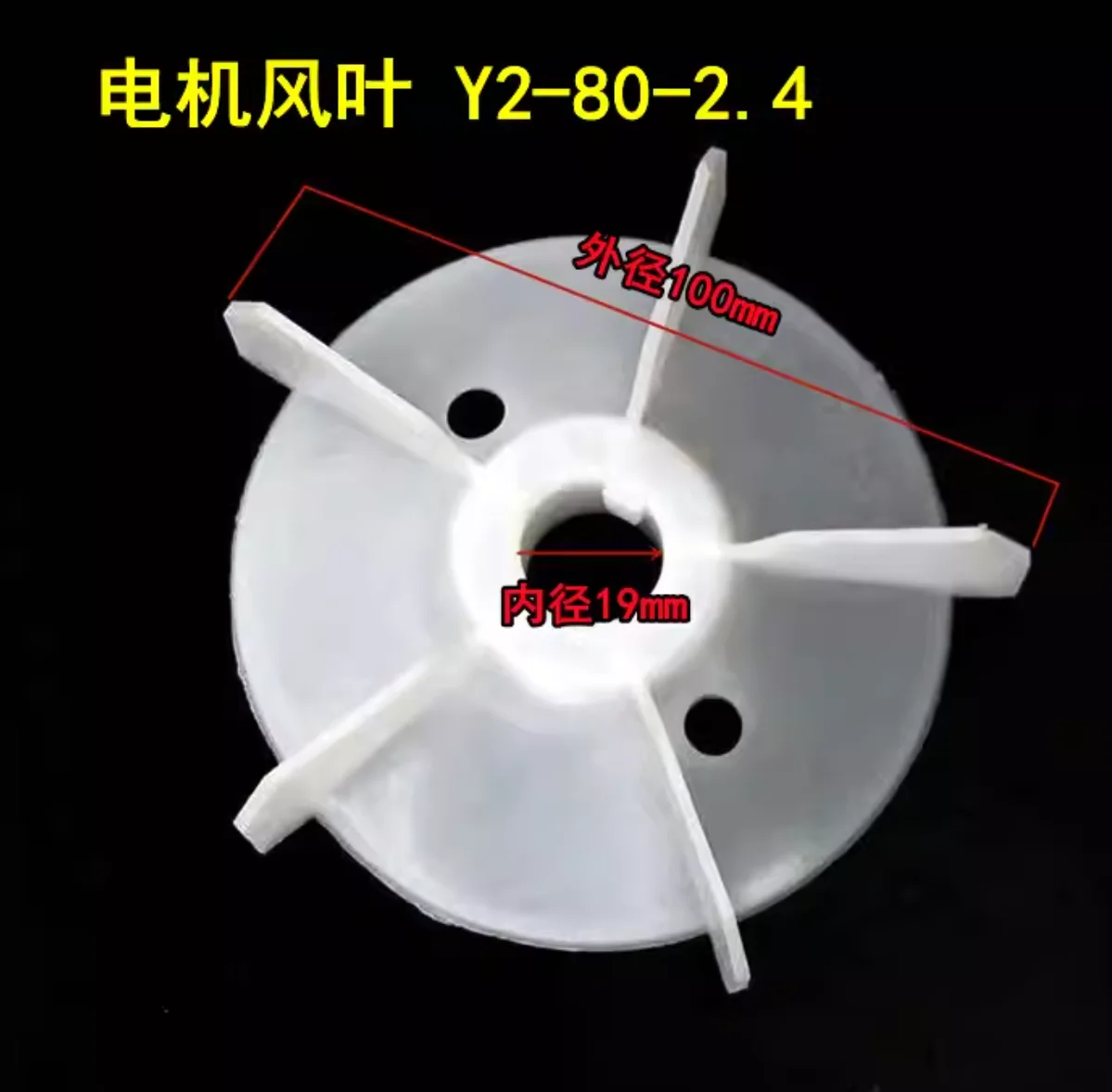 Three phase Motor fan blades heat dissipation fan blades Y2-80/90/100/112/132 Motor accessories NO. C2244