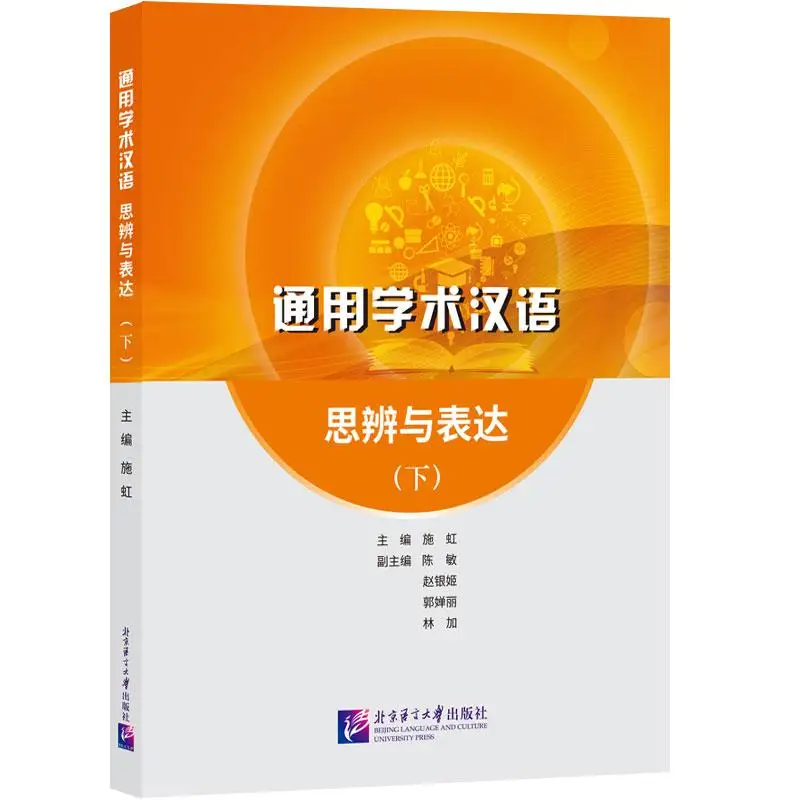 

General Academic Chinese: Thinking and Expression (Part 2)
