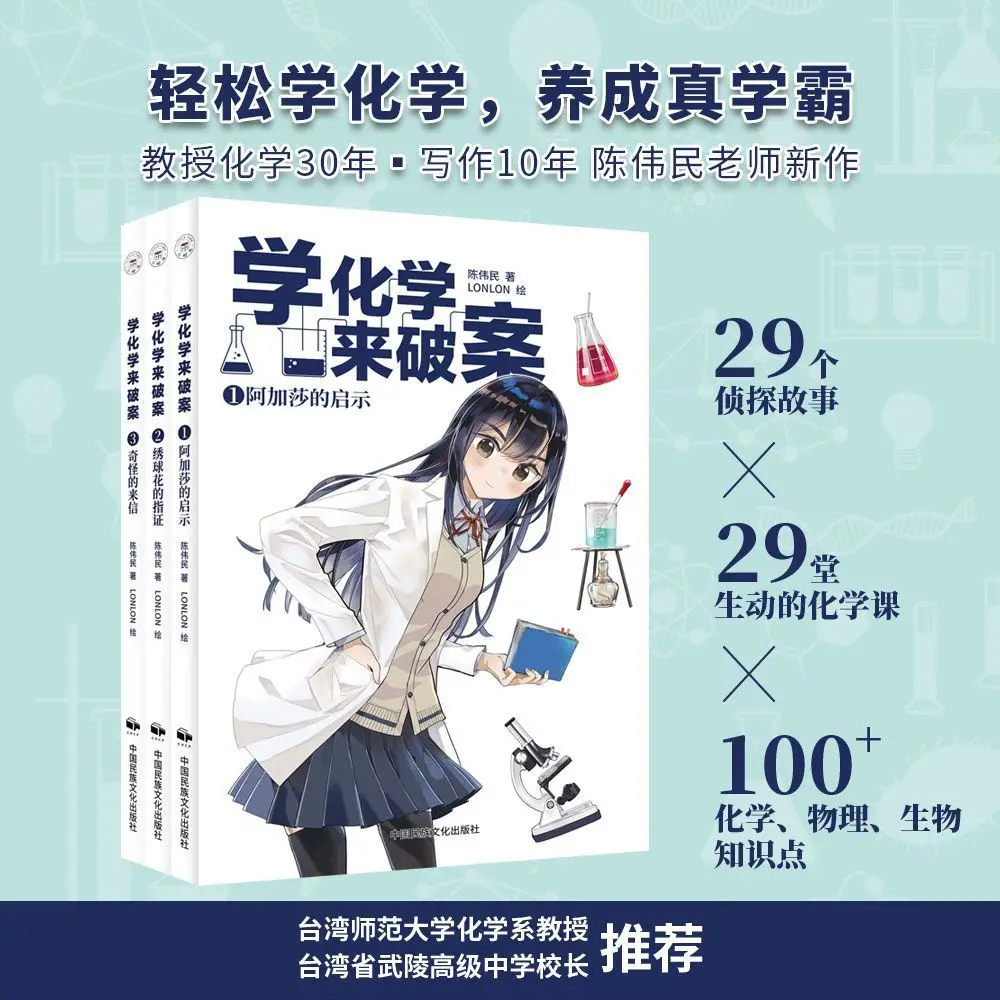 Learn chemistry to solve crimes, anime, cartoons, popular comics, junior high school students, learn chemistry, detective Wang 1