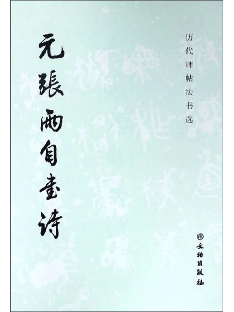 

Книга-Winshare Юань Чжанью, самостоятельные стихи 1 3, выбранная каллиграфия из древних камней