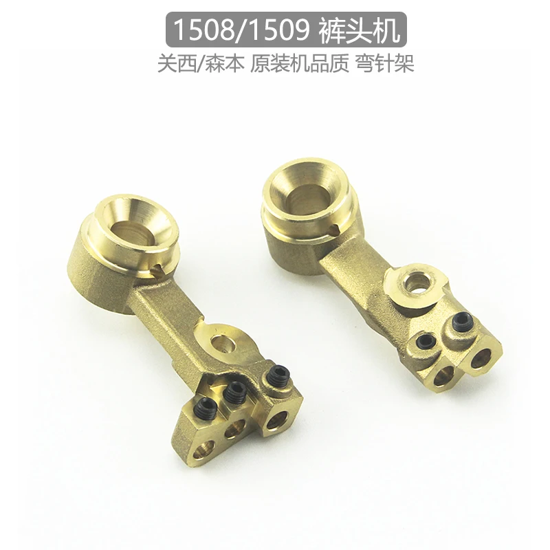 

Senben Kansai 1508, машина для брюк, изогнутая игольная стойка 1509 P-6, изогнутая игольная основа, медная установка, качество машины