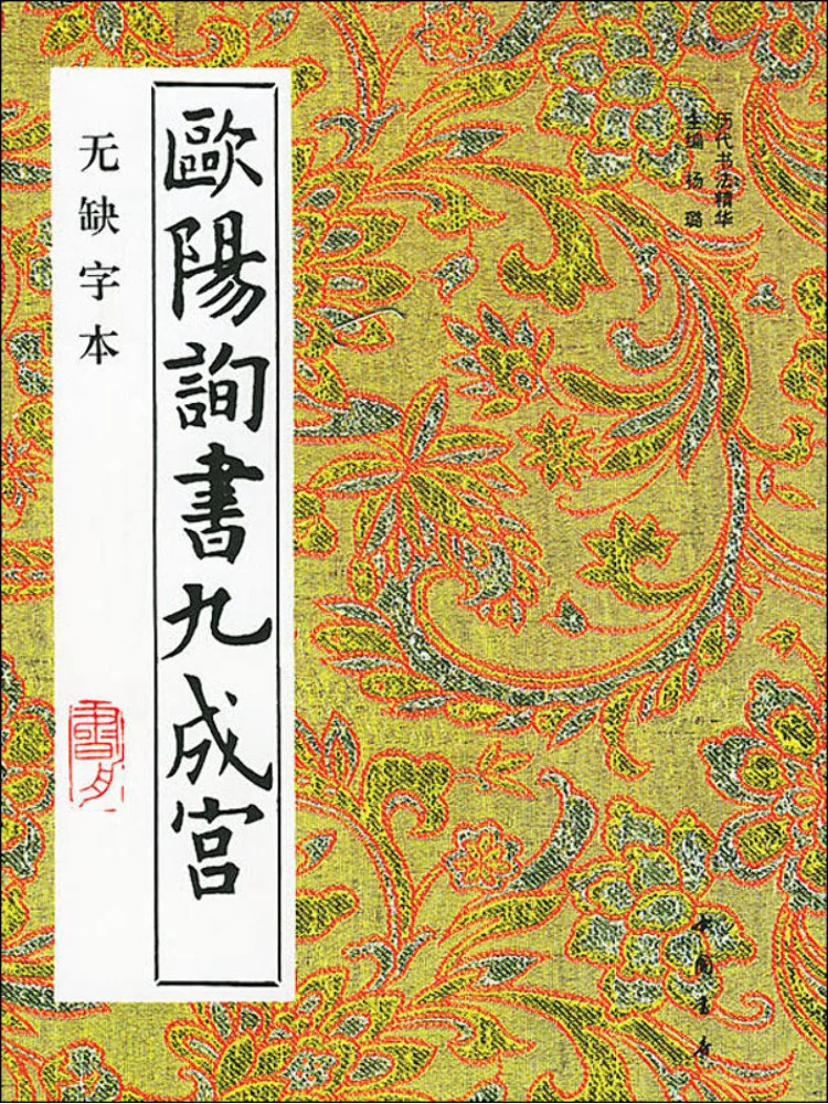 

Book-Winshare Ouyang Xun's Nine Cheng Palace Book No Defects Edition