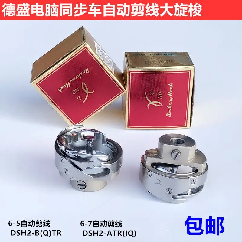 Desheng Computer Synchronous DY Automatic Thread Cutting Rotary Shuttle 6-5 6-7tr Thick Material Large Shuttle Core Indu