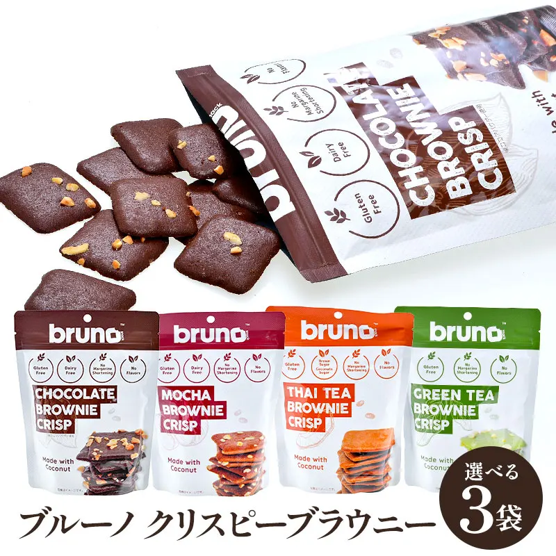 3袋セット クリスピーブラウニー スナック チョコレートブラウニー クリスプ snack bruno チョコレート モカ タイティー 菓子 小麦粉不使