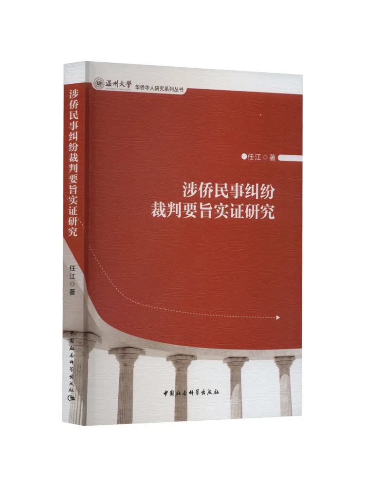 Book-Winshare Empirical Research on the Guiding Principles Of Adjudication in Civil Disputes Involving Overseas Chinese