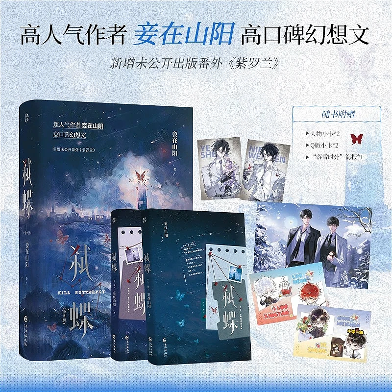 2 Books Butterfly Slayer BL Novels Shi Die The Ex-Boyfriend Who Appeared After I Lost My Memory Ye Sheng & Ning Weichen