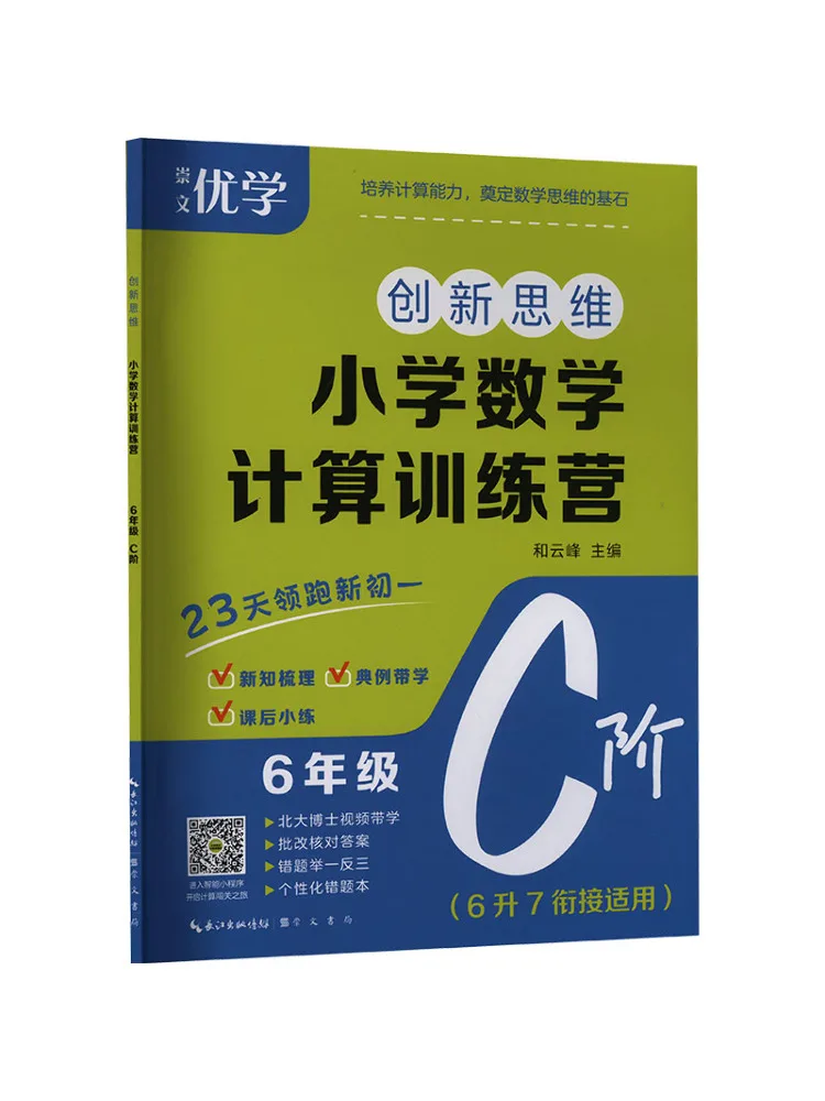 Book-Winshare Innovative Thinking·primary School Math Calculation Training Camp Grade 6 Level C