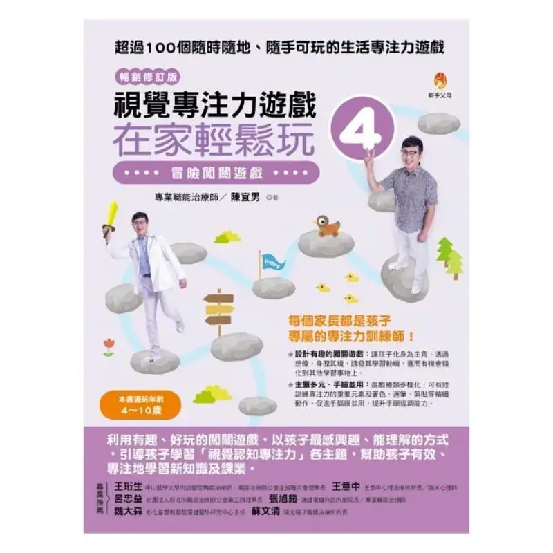 Visual Focus Game At Home 4 Bestseller Revised Edition  An Adventure And Levelclearing Game Chen Yinan New Parents 9786267008706
