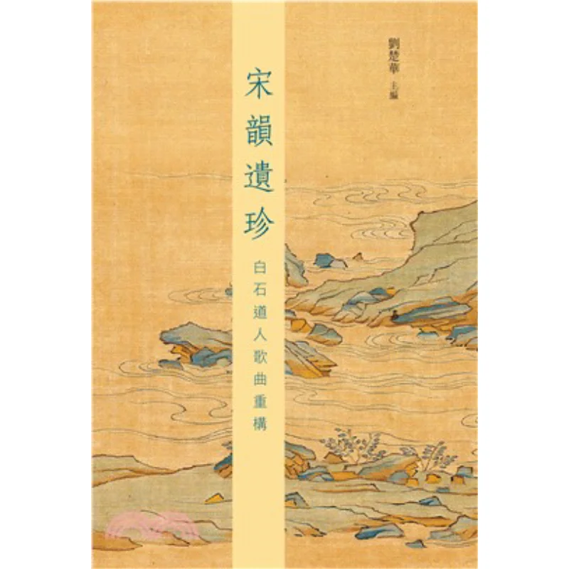 

A Treasure Of Song Dynasty Charm Reconstruction Of Songs By Taoist Priest Bai Shi Liu Chuhua 9789620756542