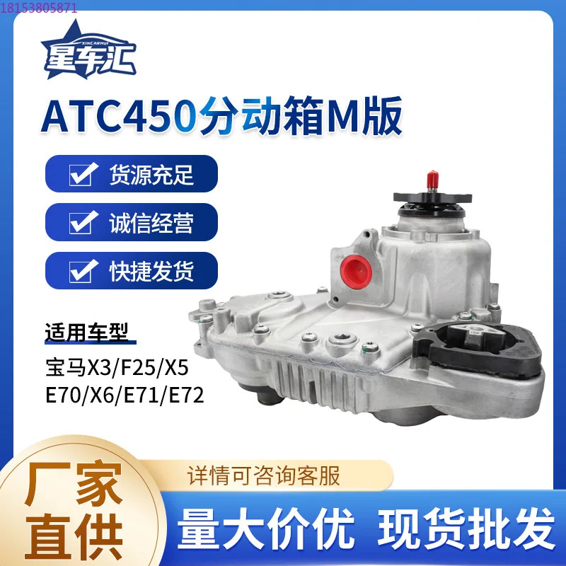 

ATC450M version 27105A371D8 transfer case X3X5X6F25E70 transfer case assembly