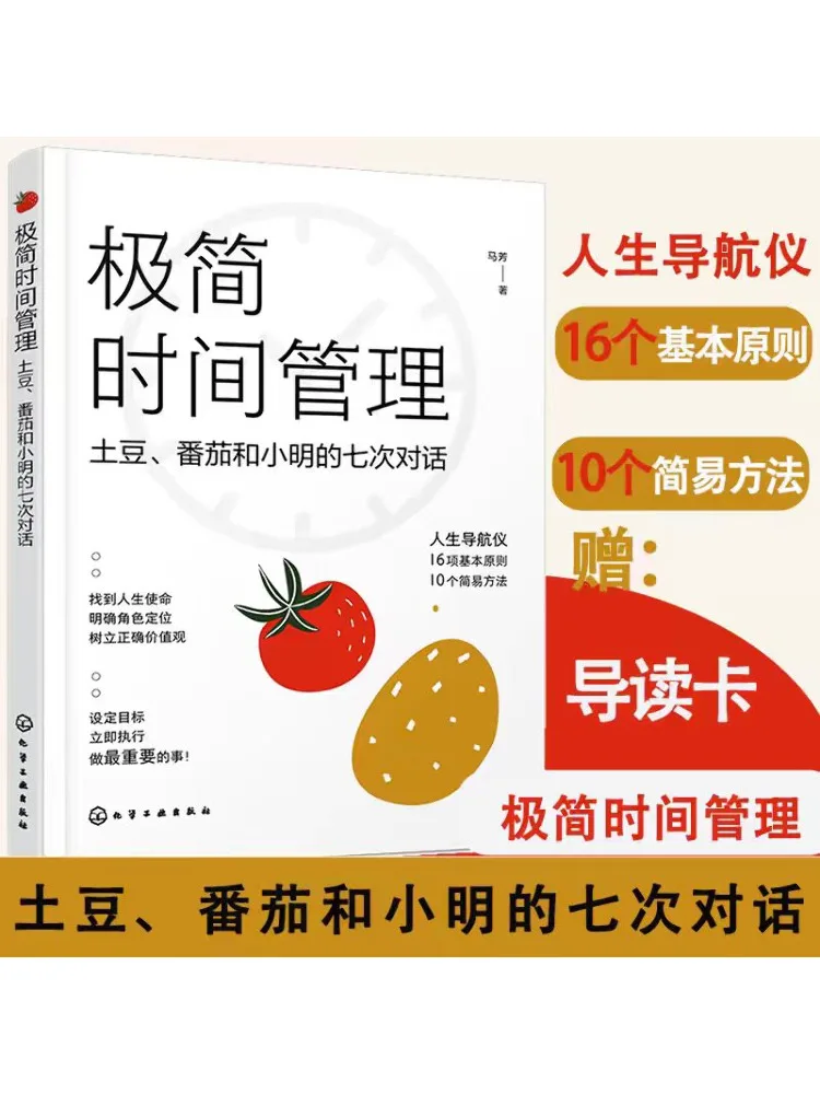 

Книга-Winshare Минималистский тайм-менеджмент Семь разговоров с картофельным помидорами и маленьким Мин