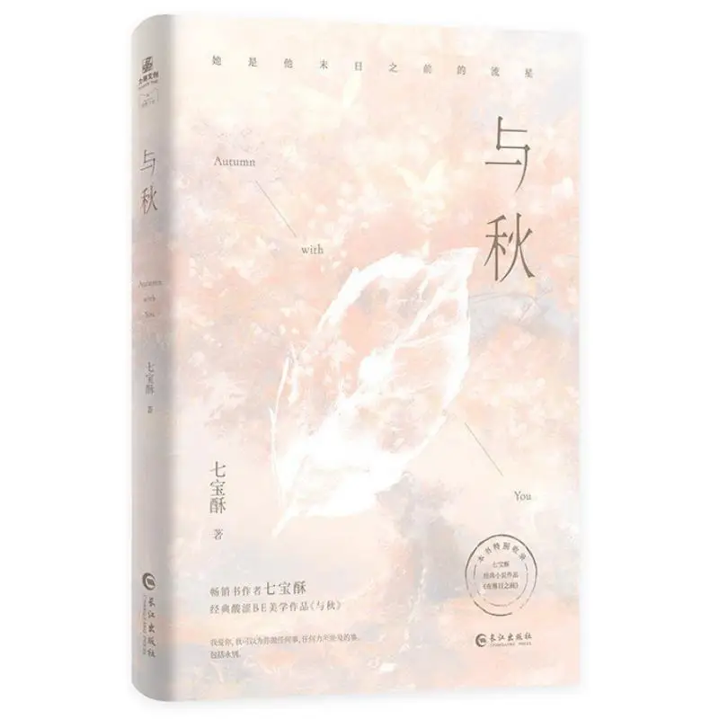 With Autumn Seventreasure Pastry Changjiang Publishing House 9787580400932 Book