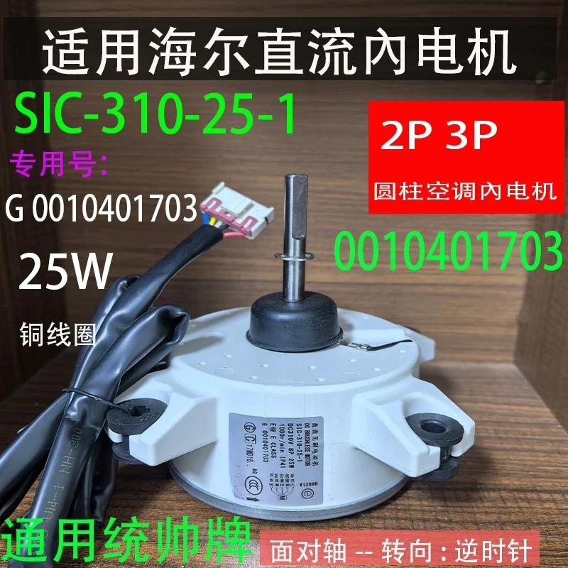 Applicable frequency conversion cabinet air conditioner DC motor SIC-310-25-1 fan 0010401703