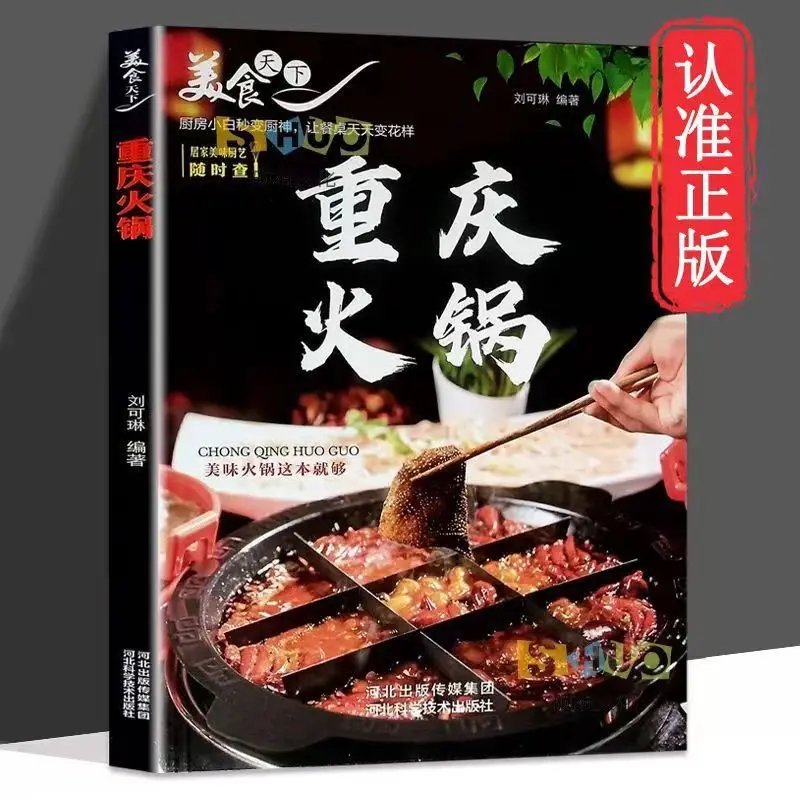 Chongqing Hot Pot  Recipes hot pot book  Hot Pot Production Technology Methods Recipe Base Seasoning Baking Books